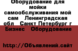 Оборудование для мойки самообслуживания мой сам - Ленинградская обл., Санкт-Петербург г. Бизнес » Оборудование   